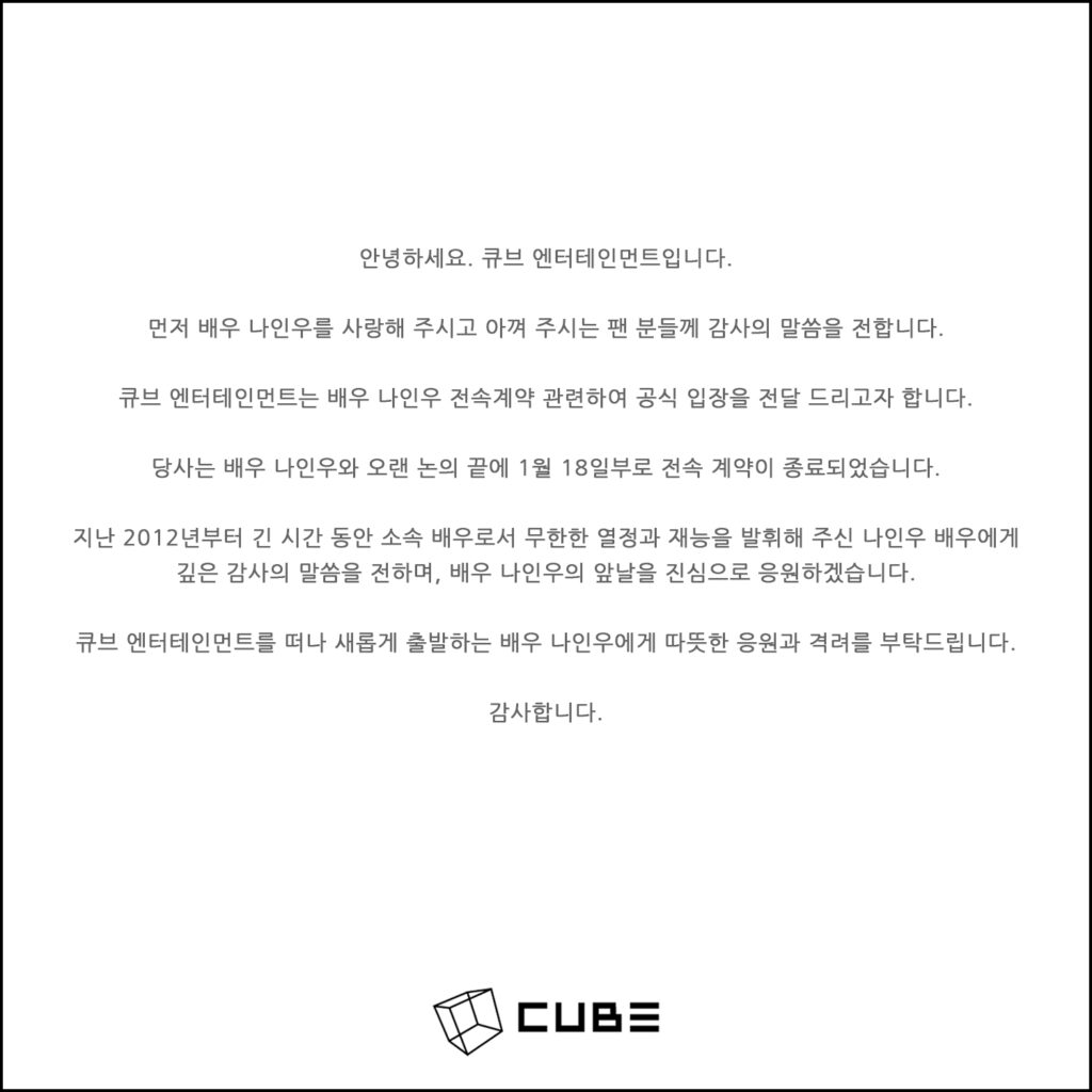 na in woo cube entertainment