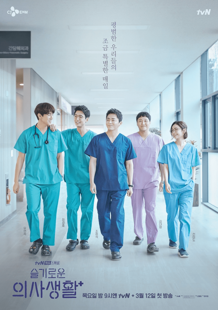 official poster for hospital playlist k-drama